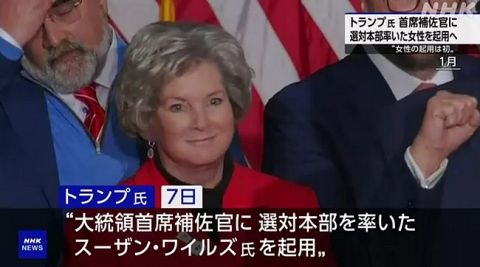 【朗報】トランプ大統領大統領首席補佐官に米国史上初となる女性のスーザン・ワイルズ氏を起用へ