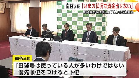 学生「僕たちの野球場を壊さないで下さい」学長「無理!野球場は利用者も少ないのに金だけかかる」