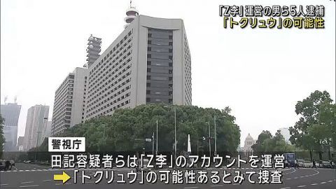 「Z李」運営の男ら5人逮捕　“トクリュウ”の可能性