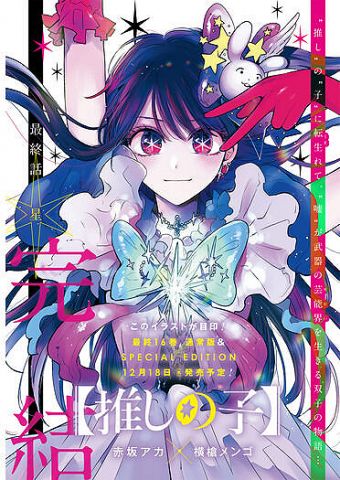 【人気漫画】「推しの子」がきょう完結　4年半の連載に幕　最後の最後に想定外の“大炎上”が起きた深い理由