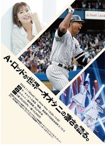 【朗報】A・ロッド、糸井嘉男、稲村亜美、48グループが大谷翔平の凄さについて語るトークショー、本日