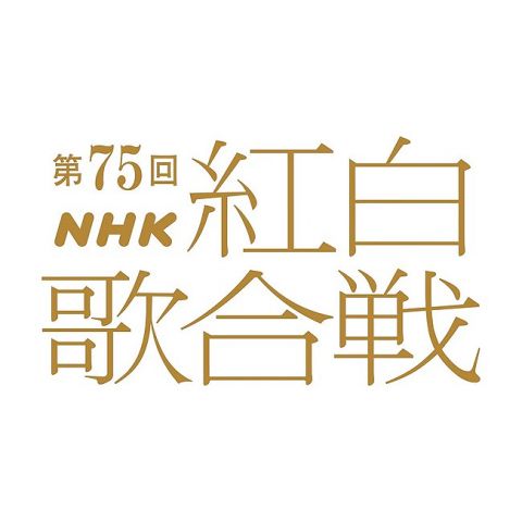 第75回NHK紅白歌合戦、出場歌手発表!