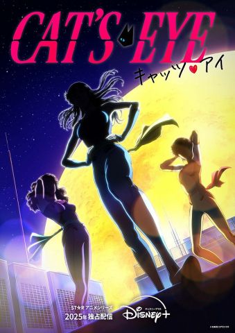 北条司『キャッツ・アイ』新アニメ化決定!!主題歌はAdoがカバー