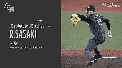 一軍試合実況　8月15日18:00～ 日本ハム-ロッテ(加藤貴×佐々木)