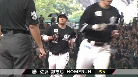 佐藤都志也、第5号3ランホームランきたぁぁぁぁ!ロッテようやく先制!