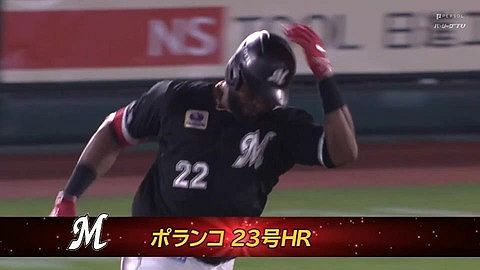 ポランコ第23号ホームランきたぁぁぁぁ!!ロッテようやく先制!