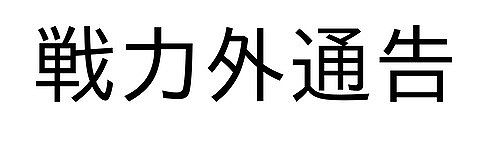 12球団、現時点の戦力外通告者一覧