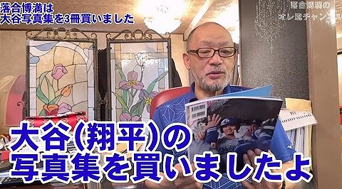 動画　落合博満「大谷翔平の写真集3冊買った、『自分用』『布教用』『保存用』これ本当良いんですよ」