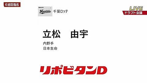 ロッテ、6年ぶりのドラフト6位を指名!日本生命・立松由宇!