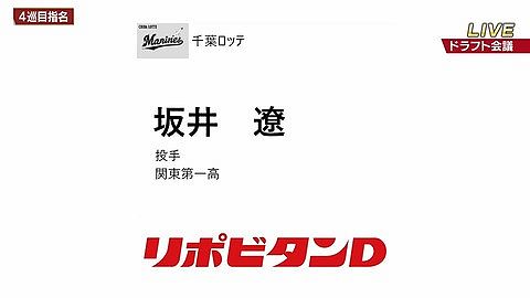 ロッテ、4位に関東第一・坂井遥、5位に東海大九州・廣池康志郎を指名