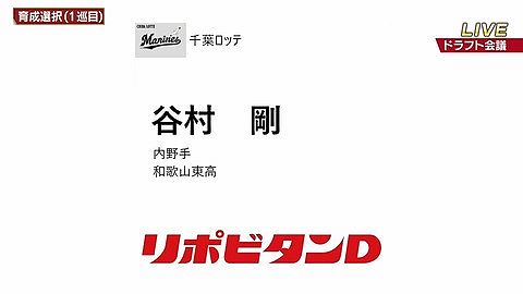 ロッテ、育成1位に「紀州の角中」谷村剛を指名!育成2位で茨木佑太を指名!