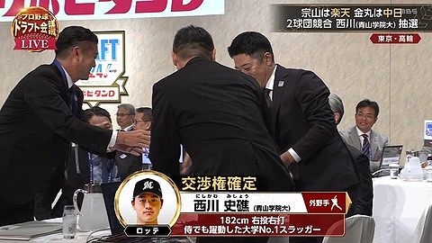 速報!ロッテ、ドラフト1位2球団競合の末、西川史礁の交渉権獲得!