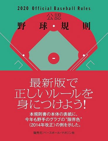 三大野球のよく分からんルール「インフィールドフライ」「振り逃げ」