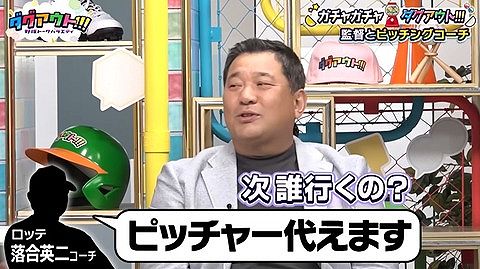 伊東勤さん、ロッテ時代の投手陣の手薄エピソードを披露「コレじゃ無理だろ…」