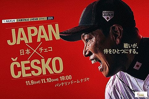 試合実況　11月9日19:00～ 侍ジャパン-チェコ ラグザス 侍ジャパンシリーズ2024