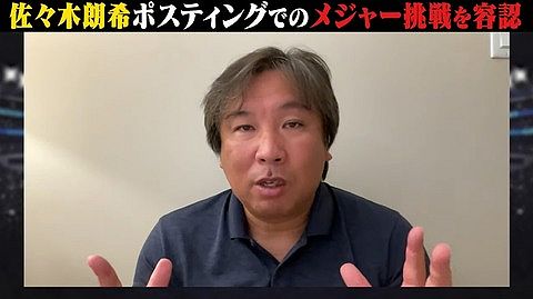 里崎さんの佐々木朗希ポスティングに関するコメントでロッテファン絶賛