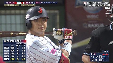 侍ジャパンスタメン発表!佐藤都志也は8番DHで出場!