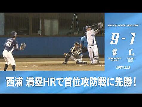 DeNAファーム　西武との首位攻防戦は9-1で勝利　西浦が満塁弾