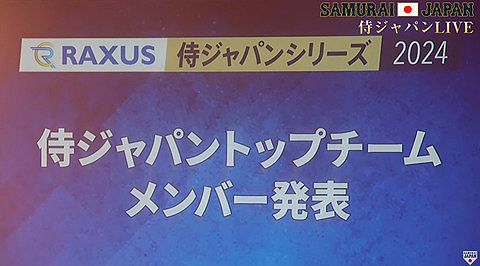 侍ジャパン・プレミア12出場選手が正式発表　DeNAからは牧秀悟選手、佐野恵太選手が選出!