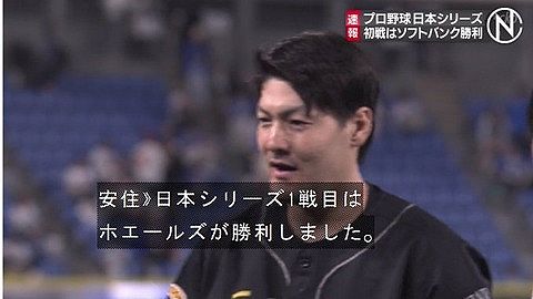 安住紳一郎「日本シリーズは5-3でホエールズが勝利しました。」