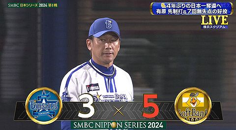 【試合結果】[2024/10/26] DeNAベイスターズvs福岡ソフトバンクホークス　日本シリーズ 第1戦目は3-5でホークスが勝利　DeNAは9回に守護神オスナから3点奪取