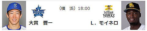 【公示】10/27(日)の予告先発 (DB-H)大貫晋一×モイネロ