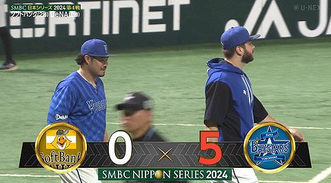 【試合結果】[2024/10/30] DeNAベイスターズvs福岡ソフトバンクホークス　日本シリーズ 第4戦目は5-0でDeNAが連勝　五分に戻す