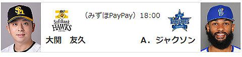 【公示】日本シリーズ第5戦の予告先発　(H-DB)大関友久×ジャクソン