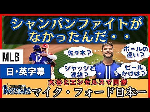 【日本語字幕】DeNAフォード、米ポッドキャスト番組に出演　日本シリーズ優勝と日本の野球について語る