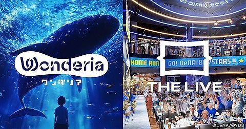 DeNAが関内に没入型エンタメとライブビューイング新施設『Wonderia』と『THE LIVE』　2026年春にオープン