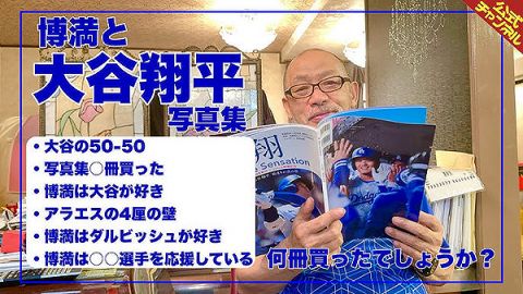 落合博満が大谷翔平の写真集を3冊買った理由