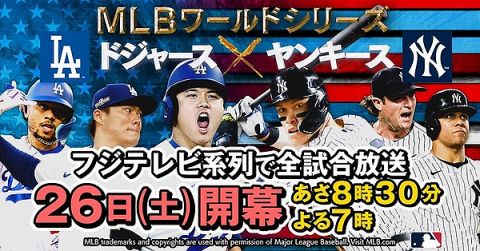 【悲報】フジテレビ、ゴールデンでも毎日ワールドシリーズ放送で日本シリーズと丸かぶり