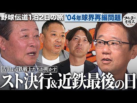 ワイ、古田敦也のYouTubeで04年プロ野球ストライキ事件の内容を知り感動する