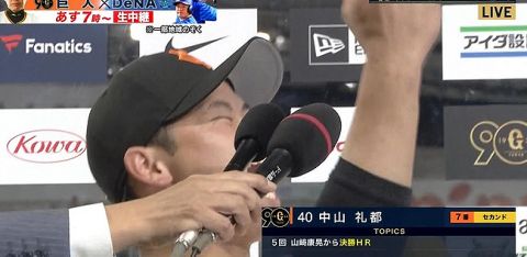 巨人中山「明日も勝つぞー!!!!!!」