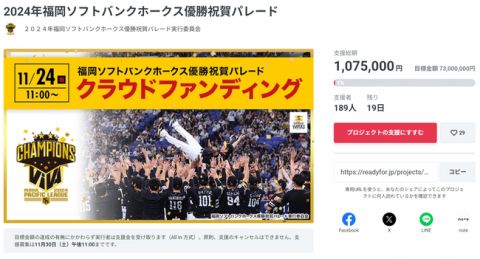 【悲報】ホークス優勝パレードのクラファン、目標の1%しか集まらない緊急事態