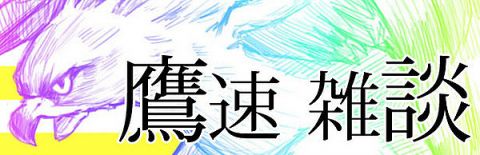 【鷹談】雑談、2軍実況、その他色々 No.191