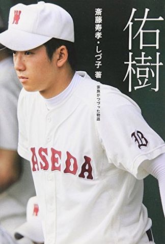 斎藤佑樹さん、野球場を作る