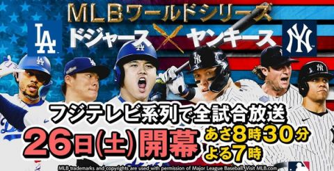 フジテレビ、ゴールデンタイムにMLBワールドシリーズを録画放送。なんと日本シリーズと丸かぶり