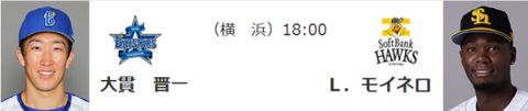 10/27(日)予告先発  大貫晋一×モイネロ「バッティングタノシミダネ HaHaHa」