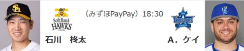 10/30(水)予告先発 石川柊太×ケイ　「DeNAの強力な打線には、かわすピッチングではなく攻めるピッチング」とコメント