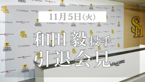 和田毅投手の現役引退について　ホークスTVにて引退会見(17:00～)