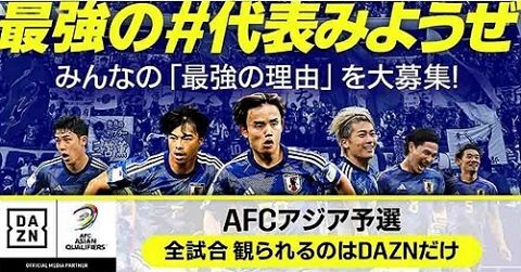 DAZN、日本代表のW杯アジア最終予選の全試合ライブ配信を発表!アウェイ戦は独占配信