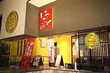 FC町田ゼルビアを応援する「博多老舗いっぷくラーメン」　9・29をもって閉店することを発表