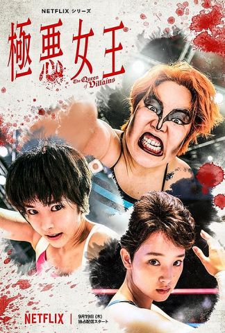 【芸能】ゆりやん、唐田えりか、剛力彩芽『極悪女王』　6週連続1位の『地面師たち』を抑え、週間1位を獲得!　各界から称賛の声が続々  [冬月記者★]