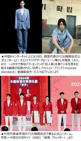 「囚人服みたい」 韓国のパリ五輪公式ユニホームをバカにする中国ネット民