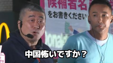 れいわ新選組候補者「中国は過去40年、侵略してません。アメリカはしまくりです。なんで中国怖いの?」