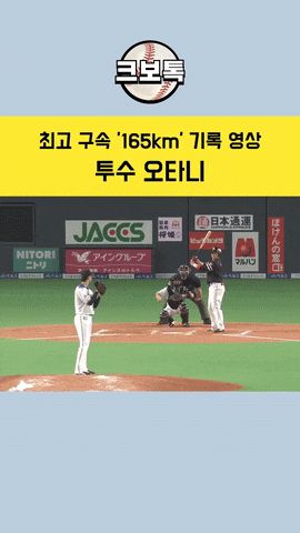 【GIF】韓国人「大谷が最高球速165kmを記録した時の映像をご覧ください」→「本当に漫画の主人公みたいだ」　韓国の反応