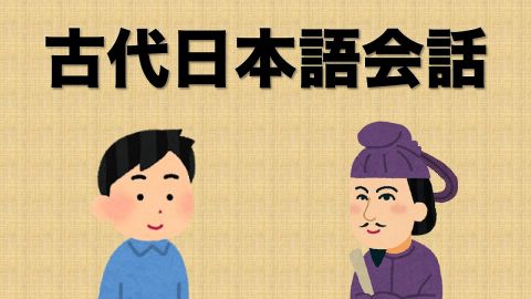 韓国人「韓国人が衝撃!『古代日本語の発音』を初めて聞いた外国人が驚いた理由がこちら」韓国の反応