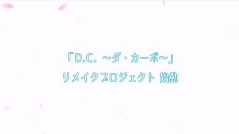 ToHeartに続きダ・カーポもリメイクが決定、空前の墓掘りブームへ