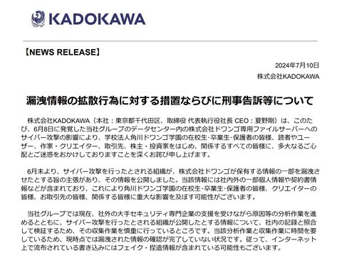 【速報】KADOKAWA情報漏洩、ついに警察が操作開始